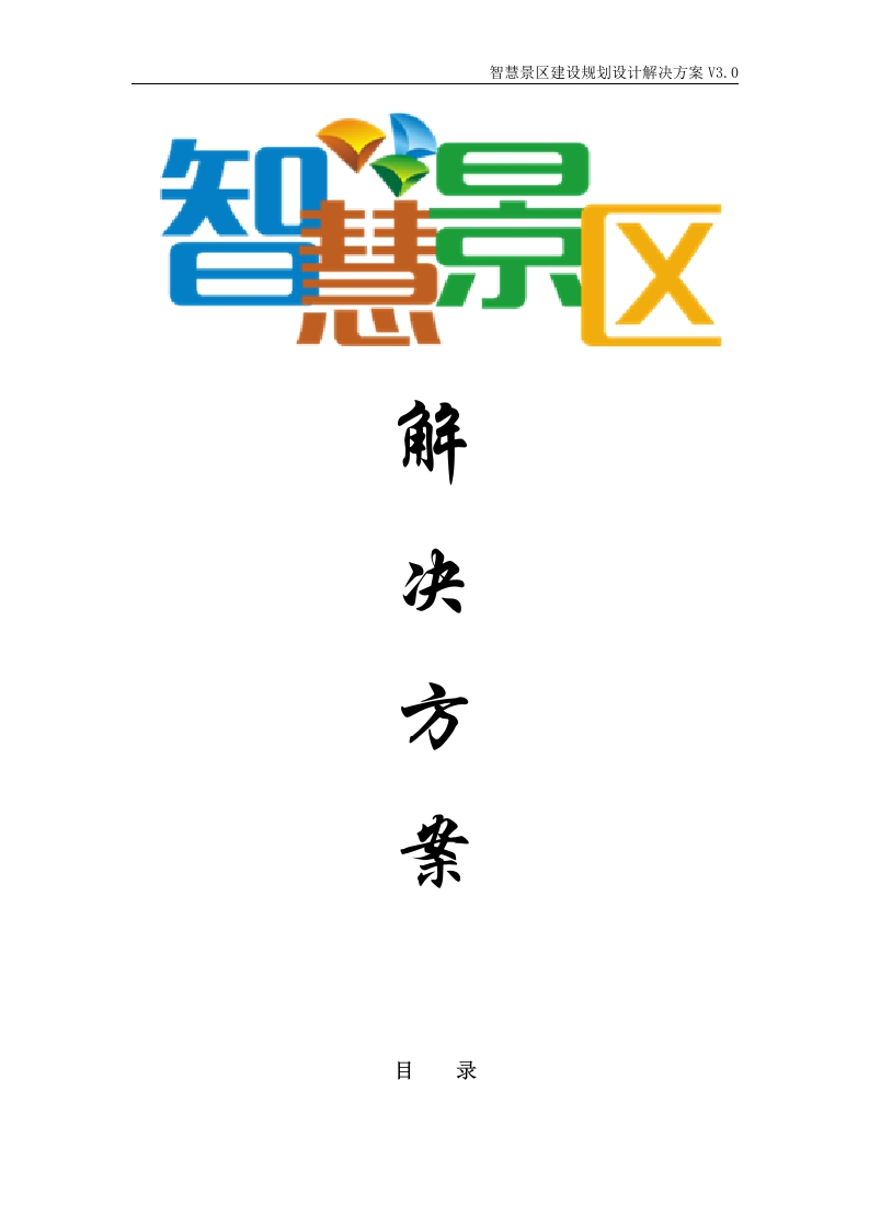 智慧景区建设规划设计解决方案[392页Word]